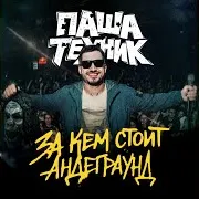 Выше Руки Ft On Da Mic & Ивлев Павел