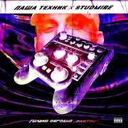 Супер-Приз Ft Studmire
