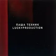 Не Горюй Ft Luckyproduction