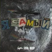 Я Самый Ft Luckyproduction