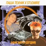 Шараут Ft Studmire